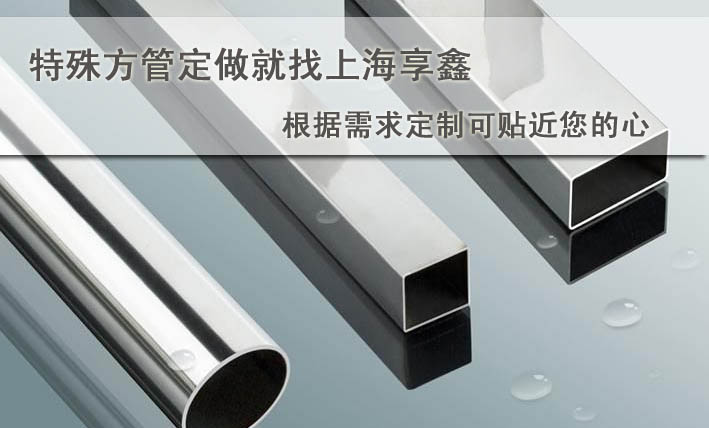 特殊方管規格定做就找享鑫