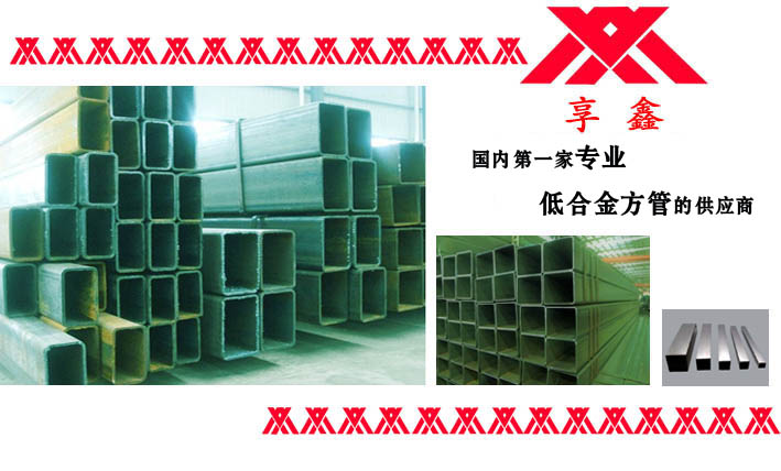 國內第一家生產(chǎn)大口徑低合金方管廠(chǎng)家