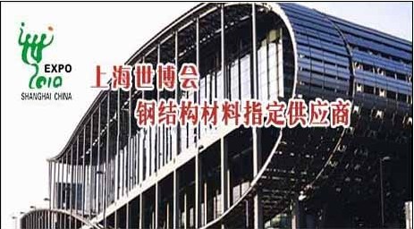 享鑫方管廠(chǎng),上海世博會(huì )指定供應商